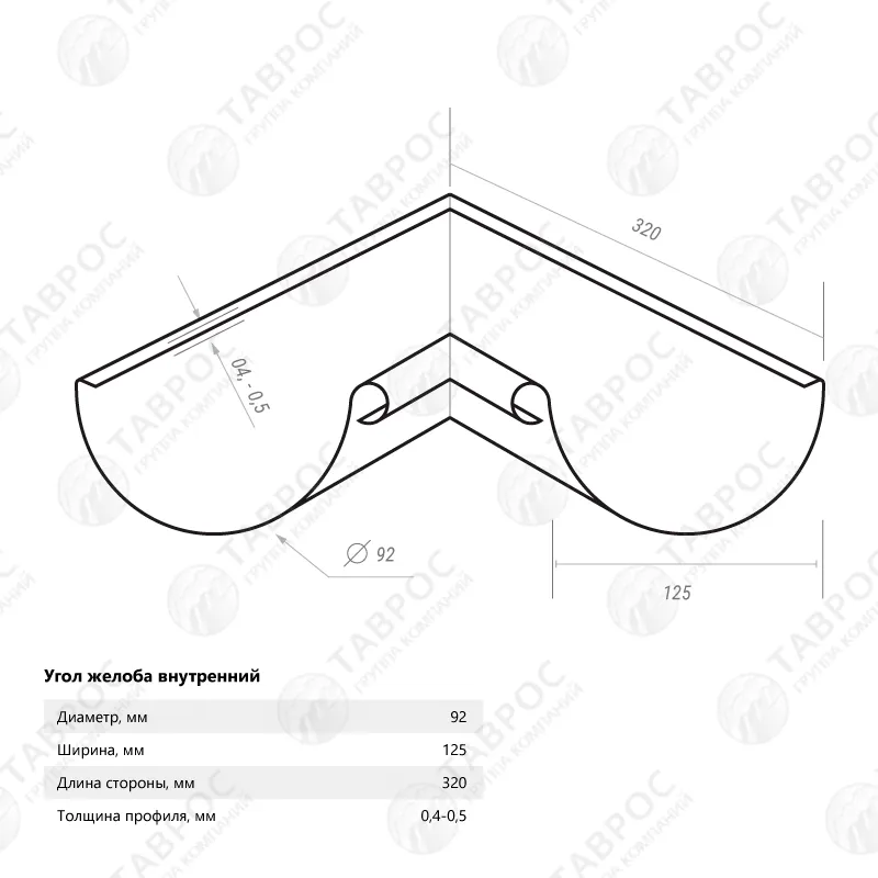 Угол желоба внутренний Гладкий полиэстер RAL 9003 320*125*92